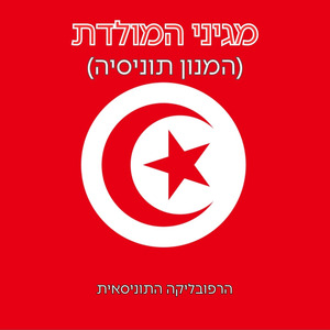 מגיני המולדת (המנון תוניסיה)