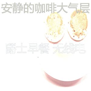 抚慰的早上回忆