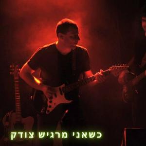 כשאני מרגיש צודק