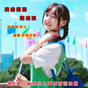 我给妈妈唱首歌