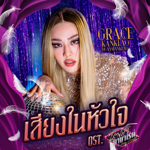 เสียงในหัวใจ (เพลงประกอบซีรีส์ "นางฟ้าคาบาเรต์ Drag , I love You")