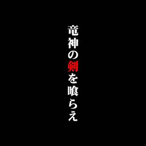 竜神の剣を喰らえ(Demo)