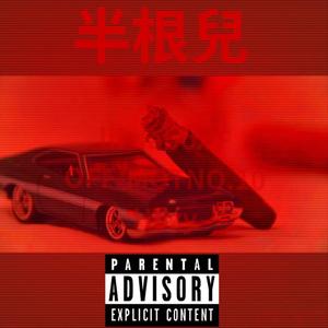 半根兒(prod by 澜)