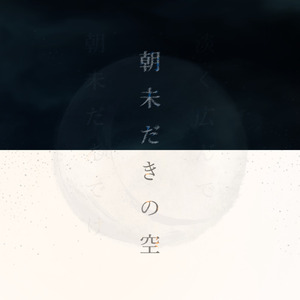 朝未だきの空 (feat. 初音ミク)