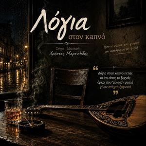 Logia ston kapno