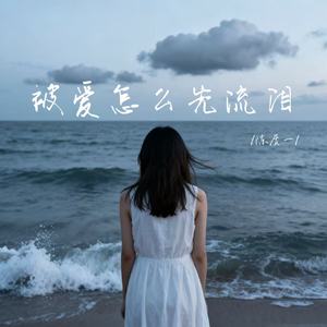 被爱怎么先流泪