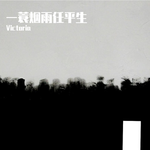 一蓑烟雨任平生