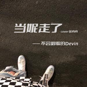 当妮走了（cover 徐真真）