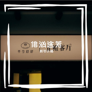 淌始仑牟橙谐字巢潘