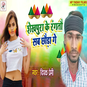 Sheikhapura Ke Rangato Sab Chhoda Ge