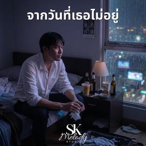 จากวันที่เธอไม่อยู่