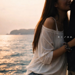 キミノコエ