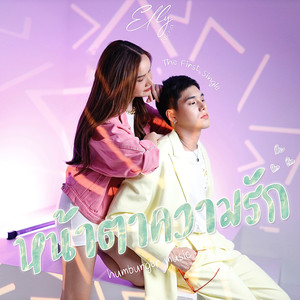 หน้าตาความรัก