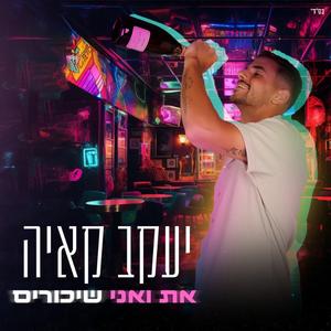שיכורים (feat. By Elad Aharon)