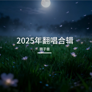 诺（副歌片段）