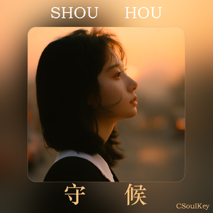 心守