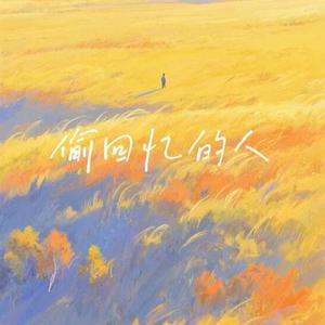 偷回忆的人  (雷鬼版)