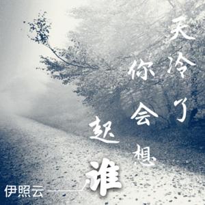 天冷了你会想起谁