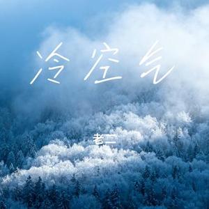 冷空气 (Cover Henry Lau刘宪华)