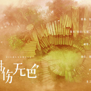 自伤无色（自伤无色中文填词）（Cover 初音未来）