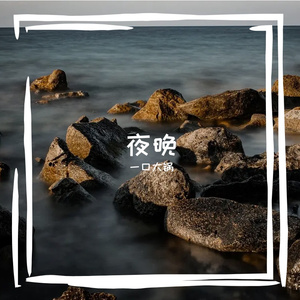 夜晚(Prod By.YUTAKATHXFRESHBOY)