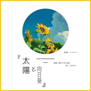 太陽と向日葵（cover Flower）
