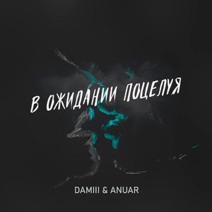 В ожидании поцелуя (prod. musiculll)