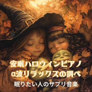 魔女の安らぎの歌