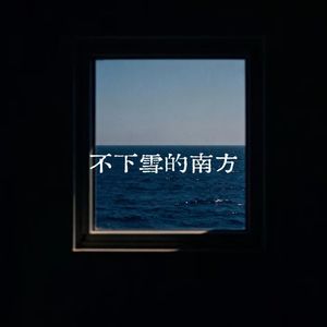 不下雪的南方