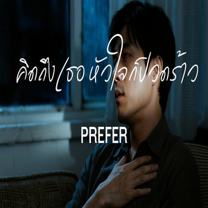 คิดถึงเธอ หัวใจก็ปวดร้าว