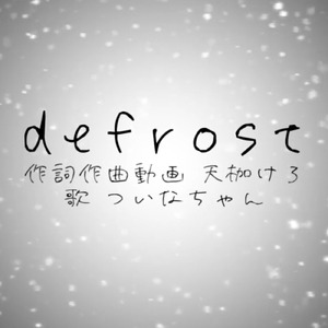defrost (feat. ついなちゃん)