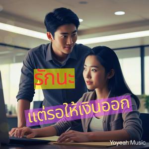 รักนะ แต่รอให้เงินออก