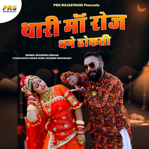 Thari Maa Roz Thane Thokti