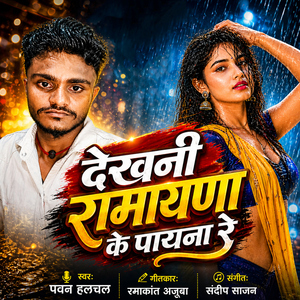 Dekhani Ramayana Ke Payana Re