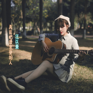 再见吧最亲爱的人