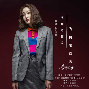 明知道相爱为何要伤害 (女版)