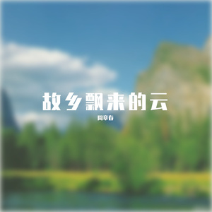 天边飘来故乡的云