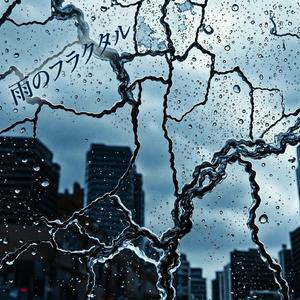 雨のフラクタル