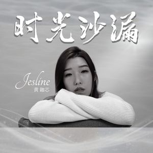 時光沙漏 (音樂版)