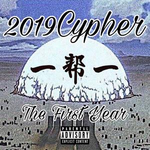一帮一2019Cypher