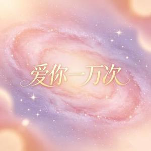 爱你一万次