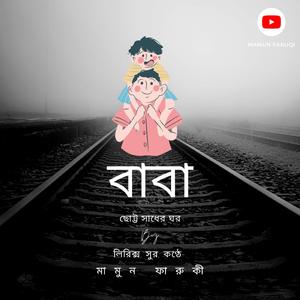 বাবা - ছোট্ট সাধের ঘর _ Father