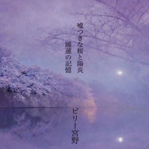 嘘つきな桜と陽炎