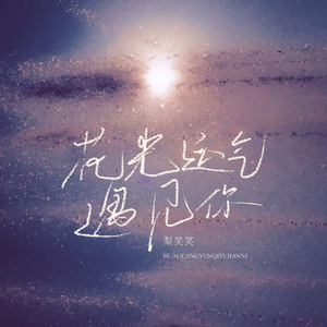 花光运气遇见你