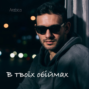 В твоїх обіймах