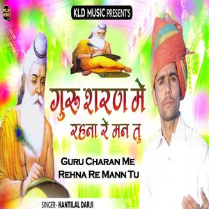 गुरु शरण मे रहना रे मन तु