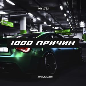 1000 причин (Maxun Remix)