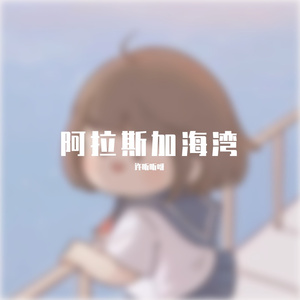 阿拉斯加海湾