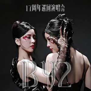 by2十七周年巡演舞曲demo（曲夋成 remix）