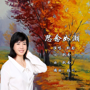 思念如潮 (伴奏)